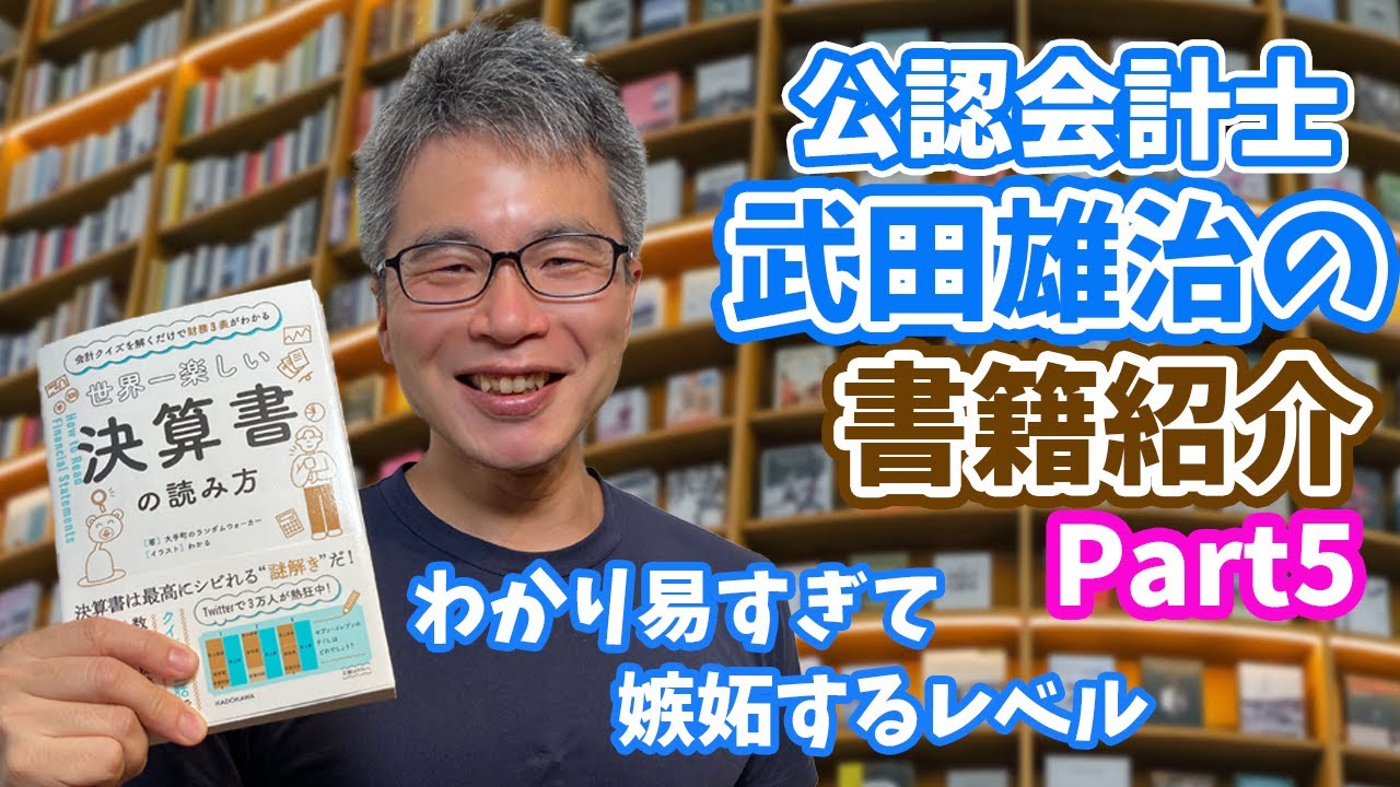 【公認会計士武田雄治の書籍紹介】 大手町のランダムウォーカー著『世界一楽しい決算書の読み方』