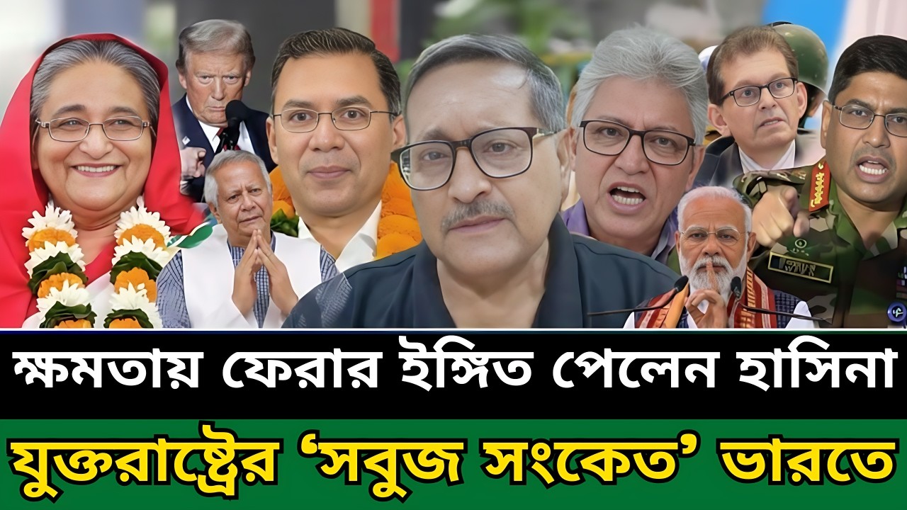 যুক্তরাষ্ট্রের ‘সবুজ সংকেত’ ভারতে | ক্ষমতায় ফেরার ইঙ্গিত পেলেন শেখ হাসিনা | Masud Kamal Talk Show
