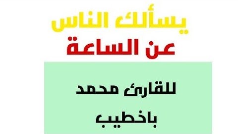 يسألك الناس عن الساعة للقارئ (محمد باخطيب)