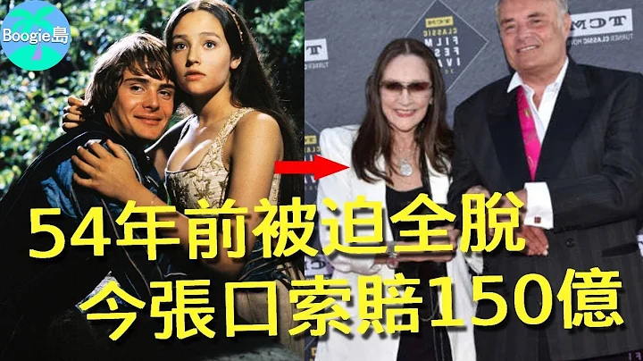 時隔54年，《羅密歐與茱麗葉》主演稱被迫全脫，索賠150億！網友：缺養老錢了？【Boogie島】#殉情記 #OliviaHussey #奧麗維婭赫西 #李安納韋定 #LeonardWhiting - 天天要聞