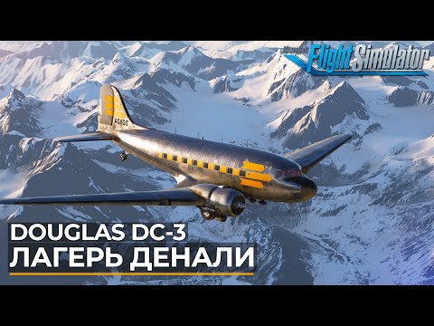 Аляска на Douglas DC-3 в Microsoft Flight Simulator
