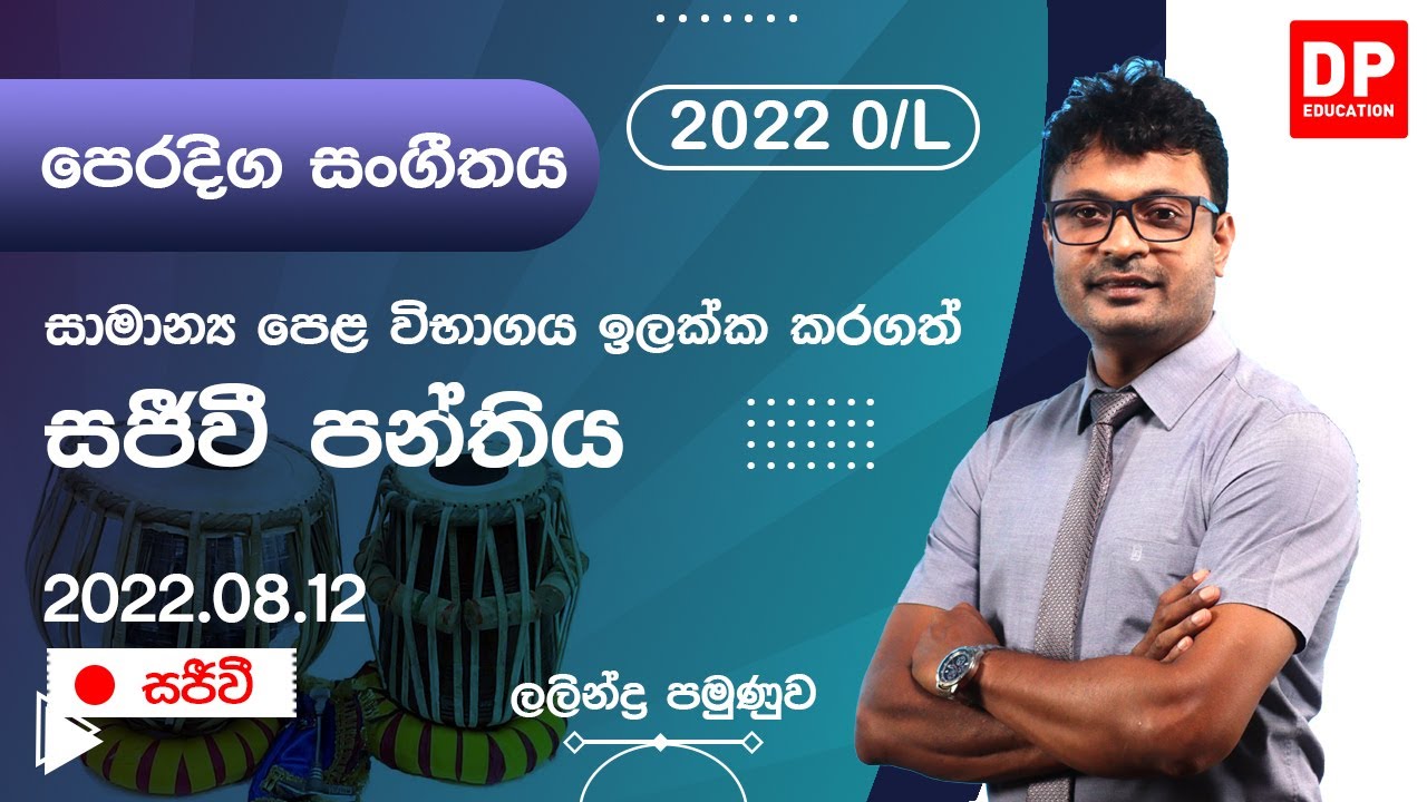 🔴 LIVE CLASS | 2022 සාමාන්‍ය පෙළ ඉලක්ක කරගත් පෙරදිග සංගිතය (Eastern Music) සජීවි පන්තිය | 2022.08.12