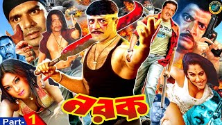 Norok | নরক | Popy | Amit Hasan | Shapla | Mehedi | Bangla Full Movie | Part 1