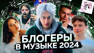 БЛОГЕРЫ В МУЗЫКЕ 2024 | Некоглай, Енина, Сплитика, Иван Золо, Ивангай, Дарьяна
