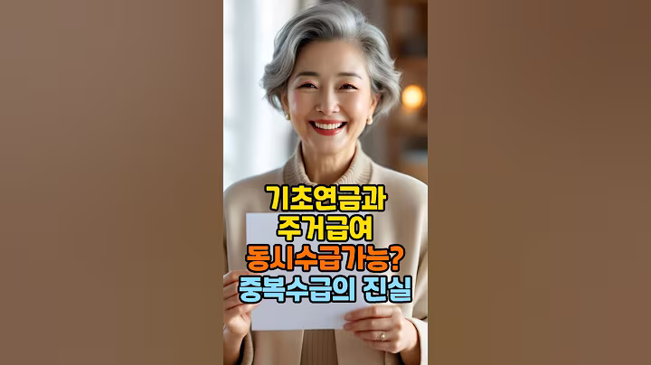 기초연금과 주거급여 동시에 받을 수 있나요 중복수급의 진실 #주거급여 #기초수급자 #기초생활수급자 #기초연금신청 #시니어복지
