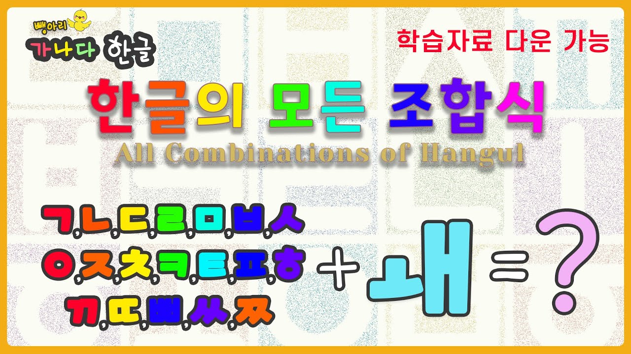 learning Korean,hangeul, hangul, 한글공부 한글쓰기 / 뺑아리 가나다 한글 - 자음+ㅙ-학습자료 다운 ...