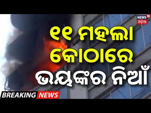 ୧୧ ମହଲା କୋଠାରେ ଭୟଙ୍କର ନିଆଁ |Mumbai Fire |Massive Blaze in Vile Parle Residential Building |Odia News