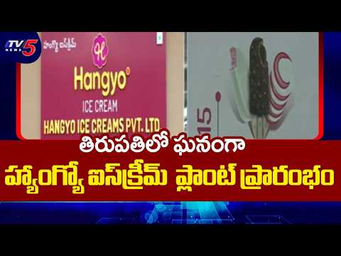Hangyo Ice Cream Plant Inauguration in Tirupati | TV5 News - TV5NEWS