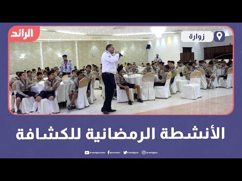 الأنشطة الرمضانية للكشافة