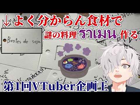 【 #VTuber企画王決定戦 】読めない食材で読めない料理を作って食べるデスゲーム主催者【 病上元気/Vtuber 】