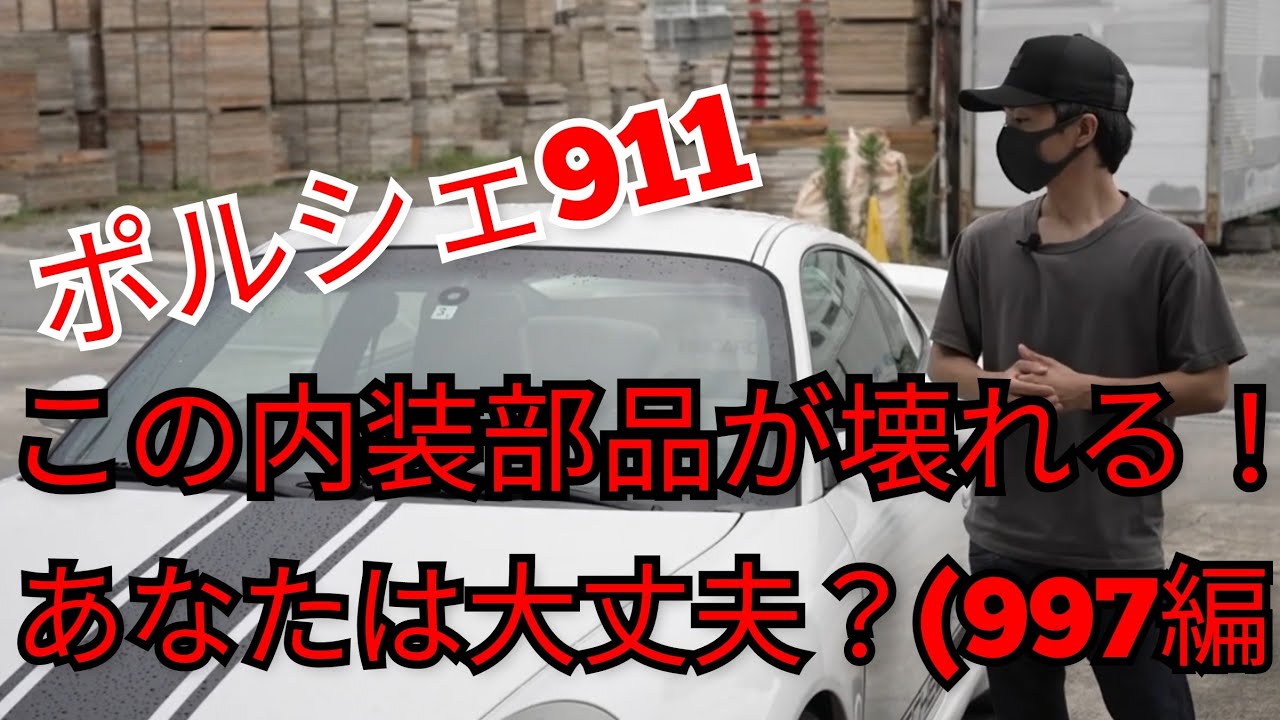 保存版】997型のポルシェ911内装で壊れやすい部分4つ紹介！修理方法も