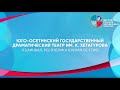 "Самоубийца" - Юго-Осетинский государственный драматический театр им. К. Хетагурова