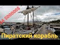 Пиратский Корабль за 500 000$  Просто космос лодки за 240000$. Старая Beneteau First 38 за 27000