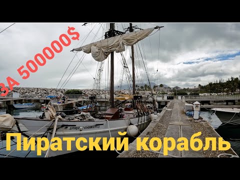 Видео: Старинный корабль за 500 000$  Просто космос лодки за 240000$. Старая Beneteau First 38 за 27000
