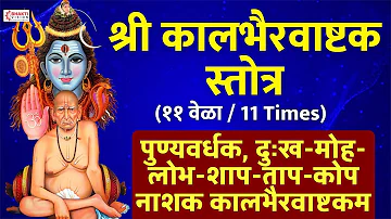 Kalbhairavashtakam Continue 11 Times - Full Original | पुण्यवर्धक, शाप, ताप, कोप नाशक कालभैरवाष्टकम