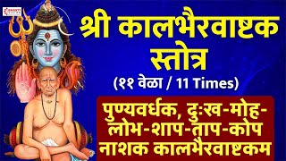 Kalbhairavashtakam Continue 11 Times - Full Original | पुण्यवर्धक, शाप, ताप, कोप नाशक कालभैरवाष्टकम