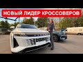 НОВЫЙ ЛИДЕР КРОССОВЕРОВ ценой Джили Монджаро. EXEED RX Эксид РХ