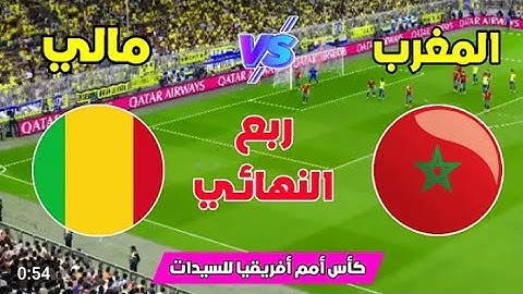بث مباشر مباراه المغرب ومالي اليوم في كاس افريقيا للسيدات|مباريات اليوم بث مباشر المغرب ضد مالي