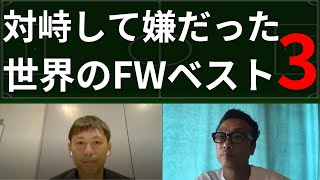 元日本代表DFが語る【対峙して嫌だった世界のFWベスト3】（ゲスト：中田浩二さん）