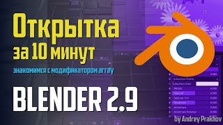 картинка: Blender 2.9 Открытка за 10 минут