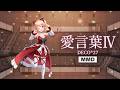MMD 愛言葉 DECO 27 Hanon Kotoha DANCE 七河みこ 