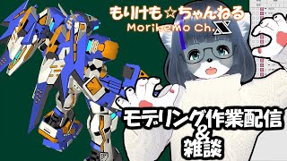 【Metasequoia】3Dモデル作成作業＆雑談配信 テムジン707編#24【けもLIVE#EX129】