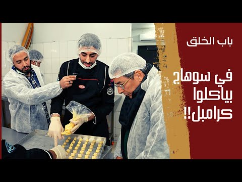 باب الخلق في سوهاج بياكلوا كرمبل لما تروح سوهاج لازم تروح حلواني الأصيل وتشوف مصنعهم