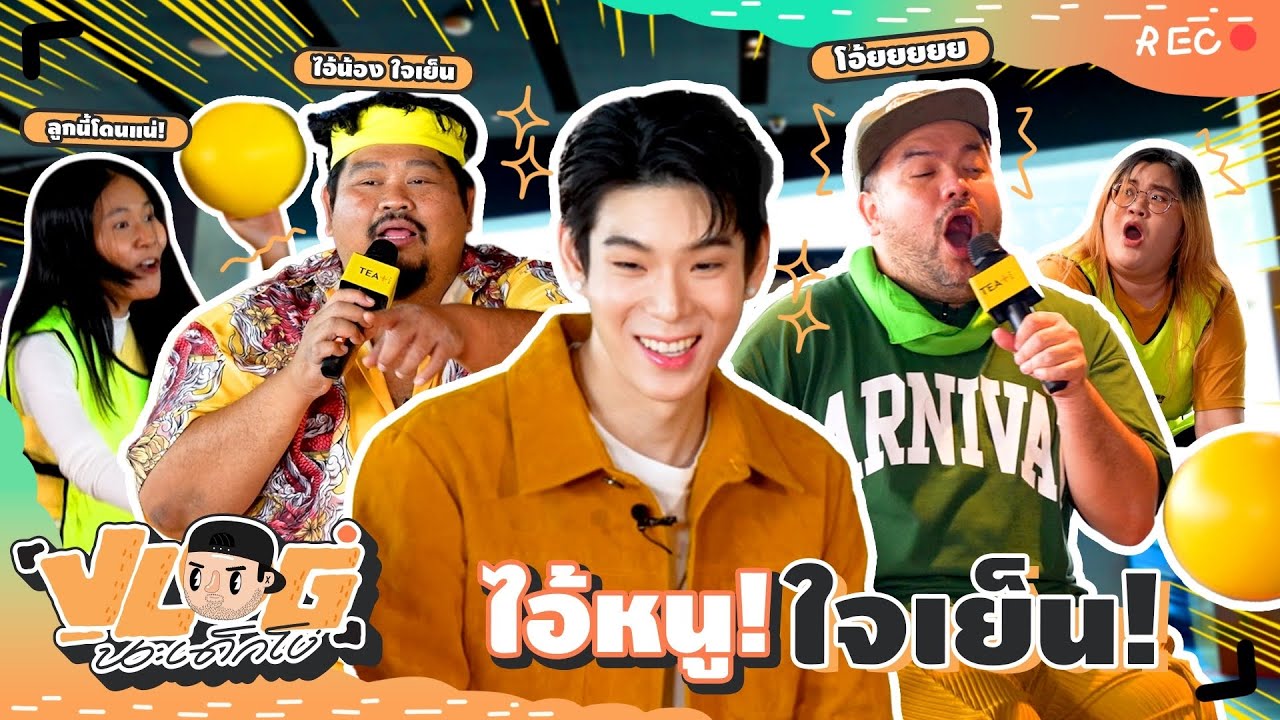 VLOG นะเด็กโง่ | ชวนมาปาร์ตี้เด้ง ๆ โดด ๆ แบบ "โหด มัน เฮง"