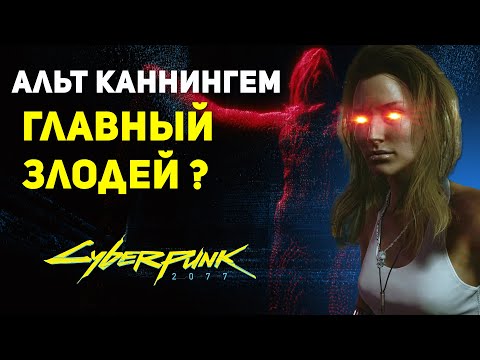 Видео: Альт Каннингем ГЛАВНЫЙ ЗЛОДЕЙ? | Теория Cyberpunk 2077 Лор