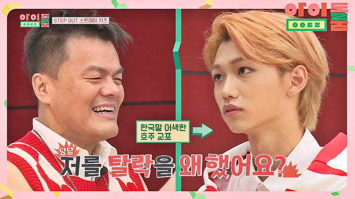 스트레이 키즈(Stray Kids) 필릭스(FELIX), 사장님과 친해지길 바래…☆ 아이돌룸(idolroom) Ep.16 | JTBC 180821 방송