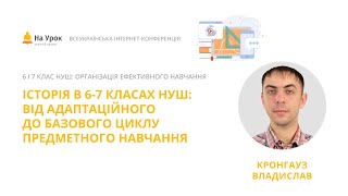 В. Кронгауз. Історія в 6-7 класах НУШ: від адаптаційного до базового циклу предметного навчання