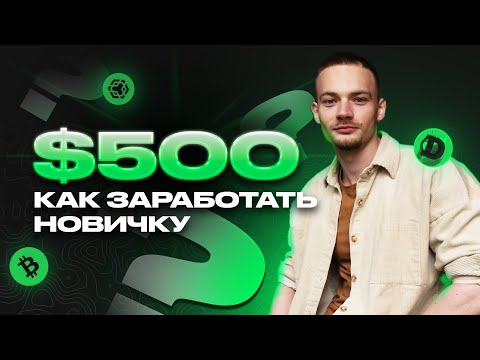 Криптовалюта для начинающих | 500$ без опыта | Крипта 2024