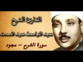 سورة الشرح كامله للشيخ عبدالباسط عبدالصمد مجود 