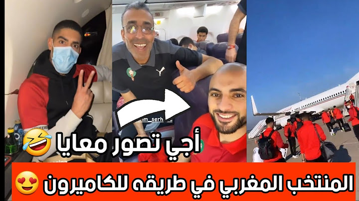 أجواء حماسية من داخل طائرة المنتخب الوطني المغربي قبل الذهاب للكاميرون 😍