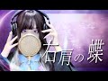 '右肩の蝶' - Covered by ココル原人 |Cocolu Genjin