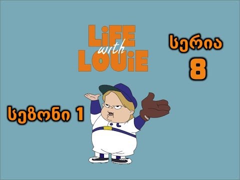 ცხოვრება ლუისთან ერთად - Life with Louie 8 სერია (ქართულად)