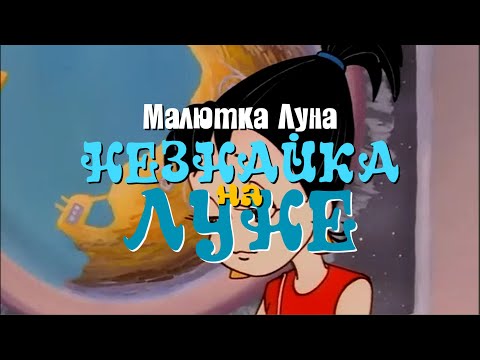 [Lyrics] Малютка-Луна - Кристина Орбакайте и Юрий Прялкин [Незнайка на Луне]