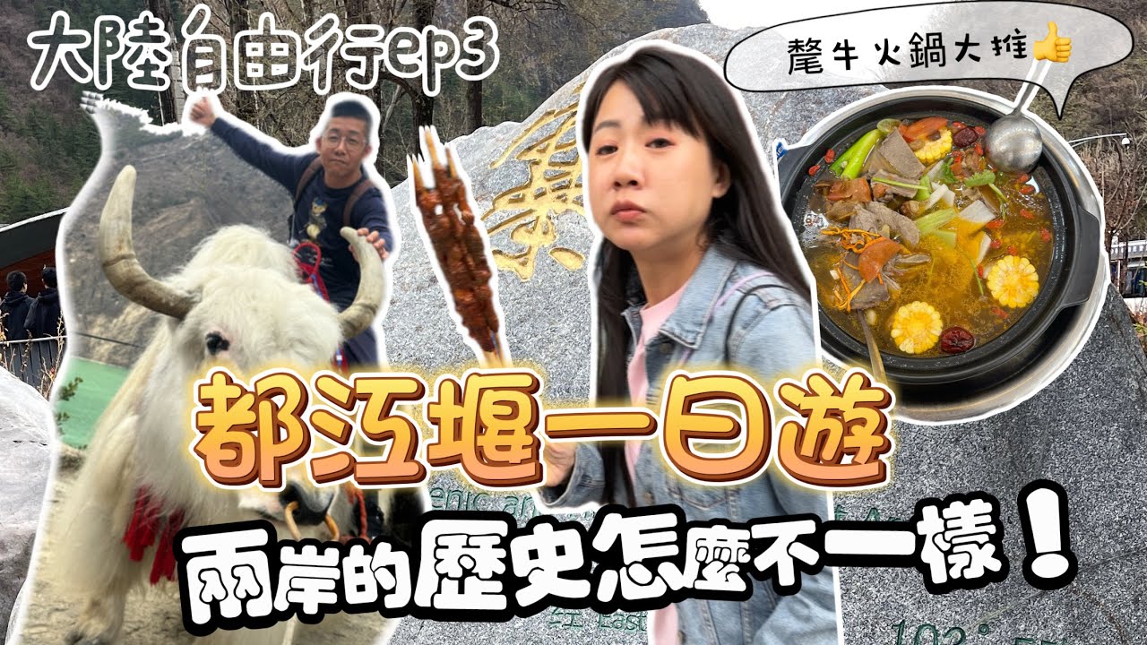 都江堰旅遊!居然還有公廁沒有門的！兩岸念的歷史怎麼不一樣！2024成都旅遊ep3!