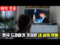 "가족 간 대화가 트였다" "한국 남자와 결혼하게 됐다" - 한국 드라마 때문에 인생이 바뀌었다는 외국인들의 감동 고백(해외반응)
