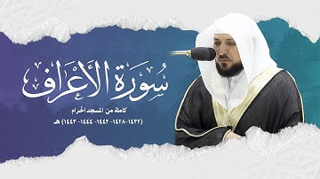 سورة الأعراف كاملة من فروض وتراويح المسجد الحرام (١٤٣٢-١٤٢٨- ١٤٤٢- ١٤٤٤- ١٤٤٣) هـ