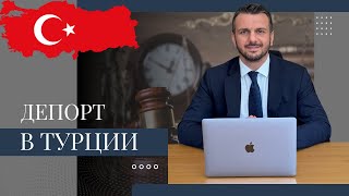 Депорт в Турции