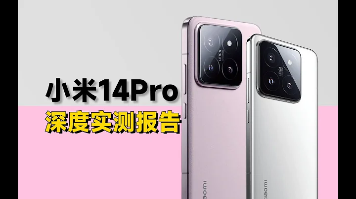 小米14Pro深度測評報告：直面爭議，大膽之作！小米14Pro，澎湃OS體驗報告Xiaomi 14Pro Deep Evaluation Report - 天天要聞