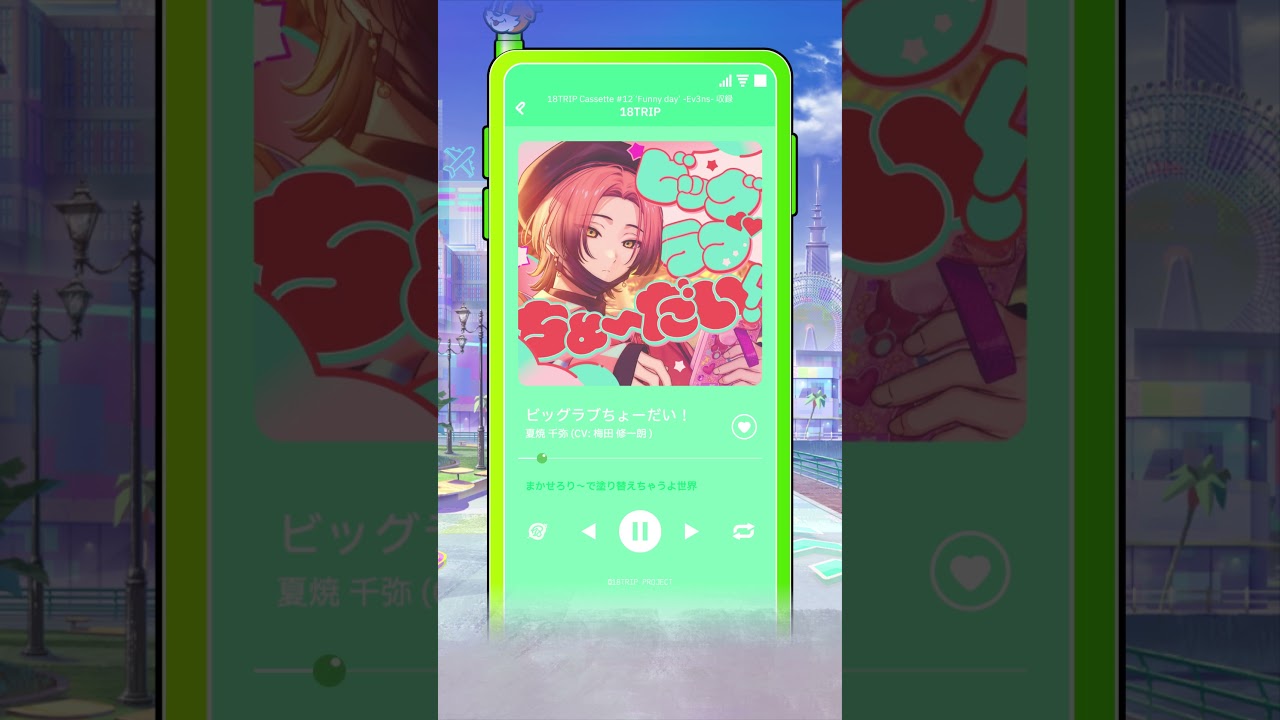 夏焼 千弥ソロ曲「ビッグラブちょーだい！」アプリゲーム『18TRIP