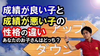 成績優秀な子になる性格とその育て方