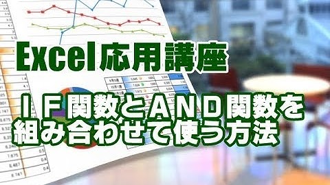 Excel応用 #22 IF関数とAND関数を組み合わせて使う方法