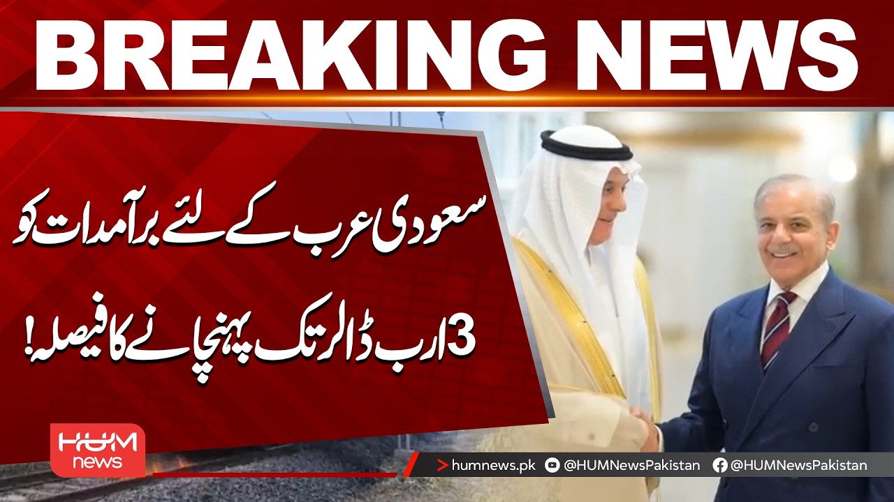Pakistan Targets $3 Billion in Exports to Saudi Arabia | Hum News | Pakistan