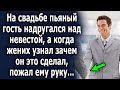 На свадьбе свидетель шокировал поступком, а когда жених узнал зачем он это сделал, пожал ему руку…