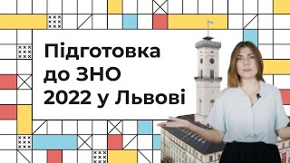 Підготовка до ЗНО 2022 у Львові | Екзам