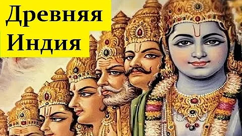🛕 Возникновение Древней Цивилизации Индии. Часть 1.