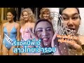 SPRITE X พี่เชรี่ REACTION MISS UNIVERSE 1984